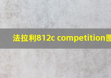 法拉利812c competition图片